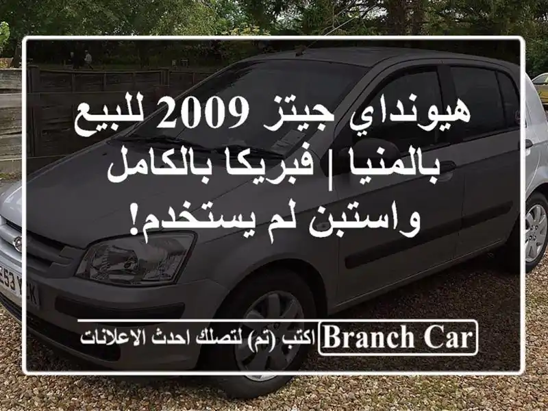 هيونداي جيتز 2009 للبيع بالمنيا | فبريكا بالكامل...
