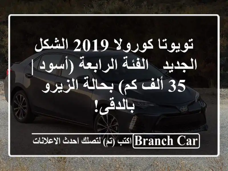 تويوتا كورولا 2019 الشكل الجديد - الفئة الرابعة (أسود |...