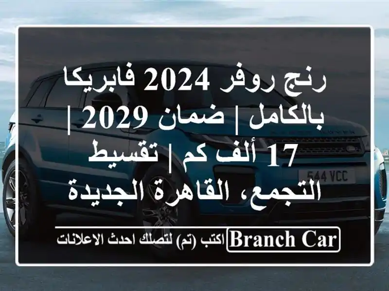 رنج روفر 2024 فابريكا بالكامل | ضمان 2029 | 17 ألف كم | تقسيط...