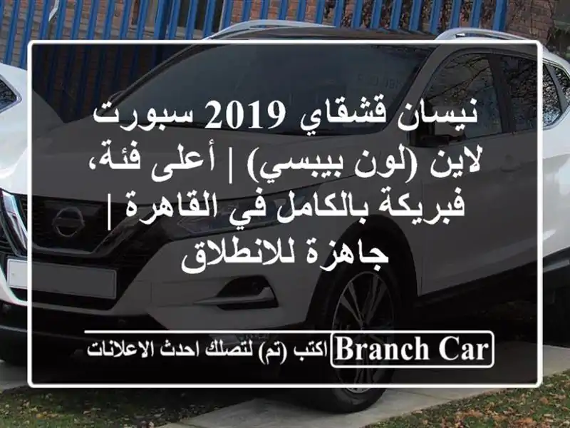 نيسان قشقاي 2019 سبورت لاين (لون بيبسي) | أعلى فئة،...