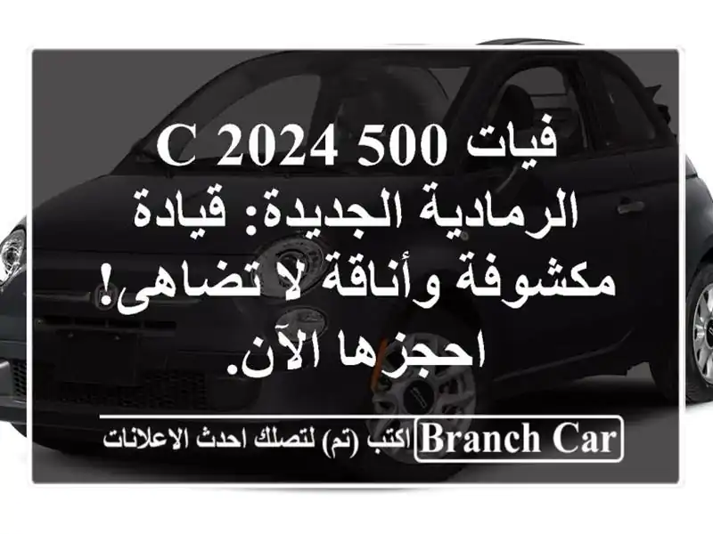 فيات 500 C 2024 الرمادية الجديدة: قيادة مكشوفة وأناقة...