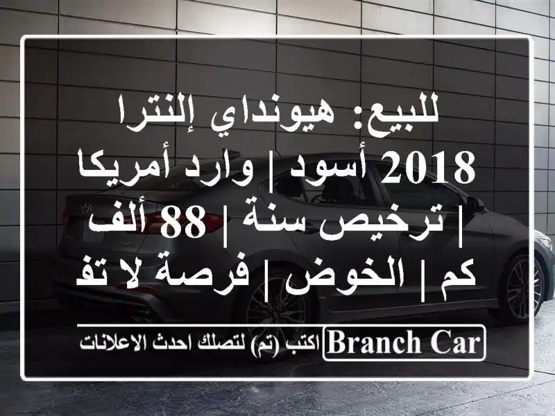 للبيع: هيونداي إلنترا 2018 أسود | وارد أمريكا | ترخيص سنة...
