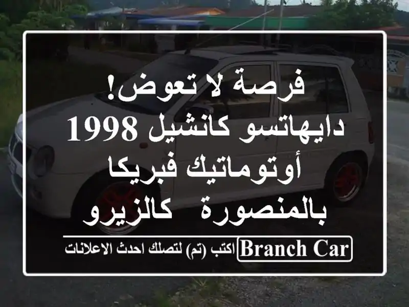 فرصة لا تعوض! دايهاتسو كانشيل 1998 أوتوماتيك...