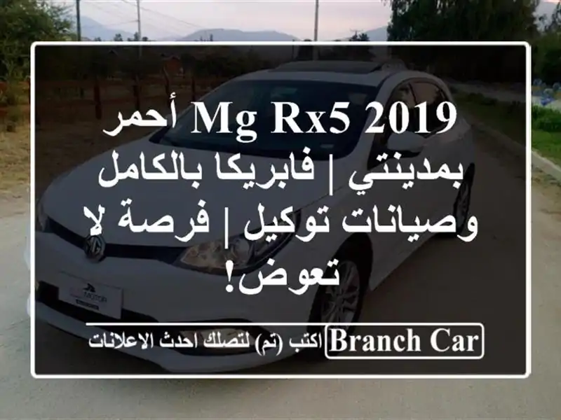 MG RX5 2019 أحمر بمدينتي | فابريكا بالكامل وصيانات توكيل...
