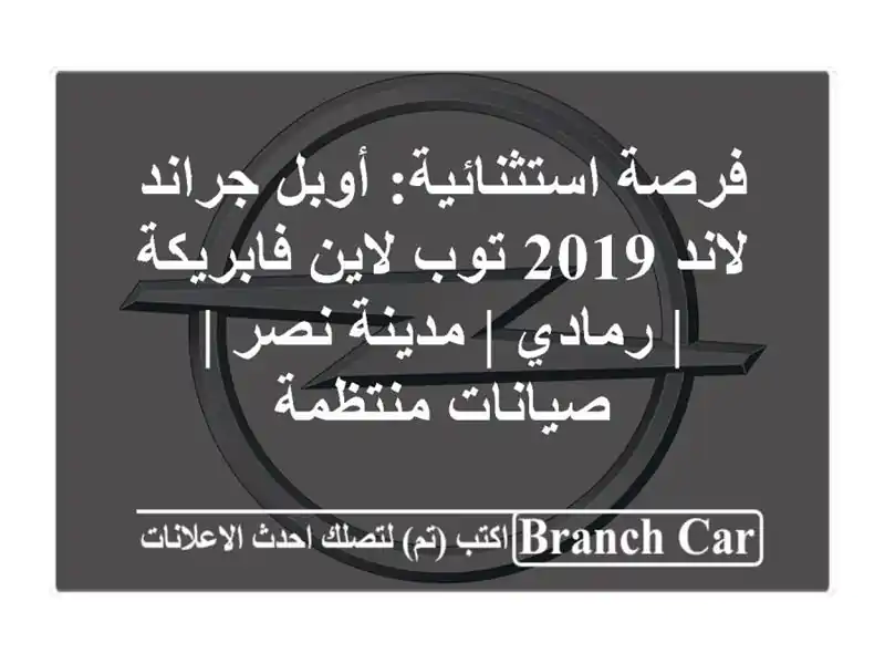فرصة استثنائية: أوبل جراند لاند 2019 توب لاين فابريكة...