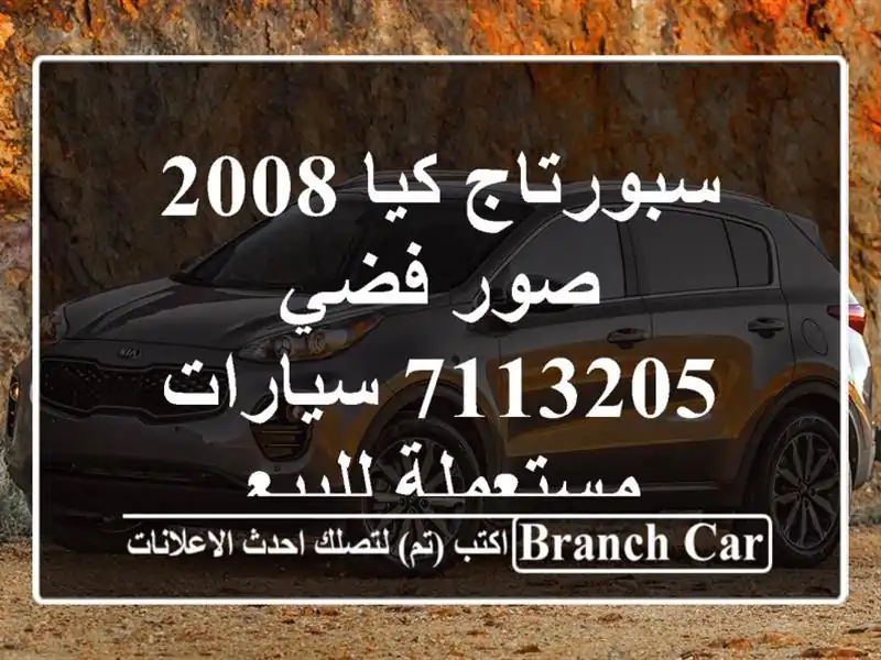 سبورتاج كيا 2008 صور فضي 7113205  سيارات مستعملة للبيع