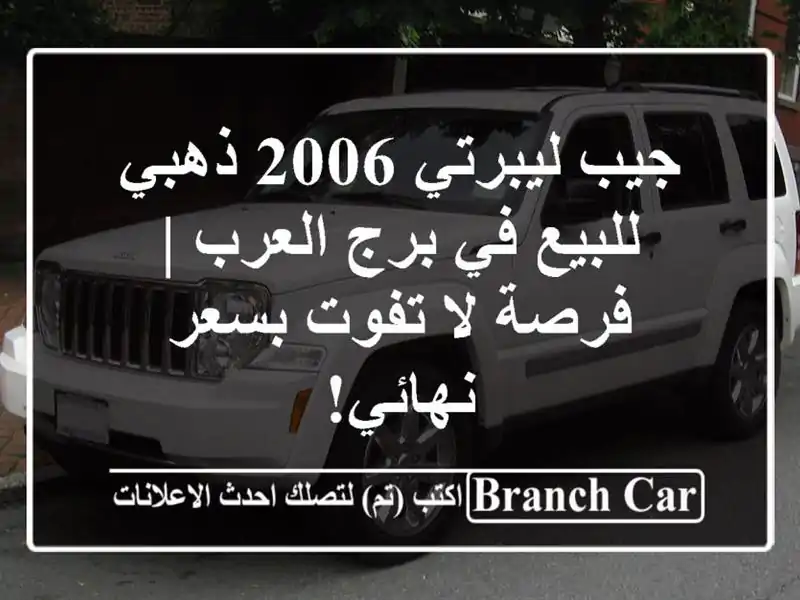 جيب ليبرتي 2006 ذهبي للبيع في برج العرب | فرصة لا...