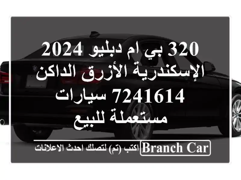 320 بي ام دبليو 2024 الإسكندرية الأزرق الداكن 7241614...