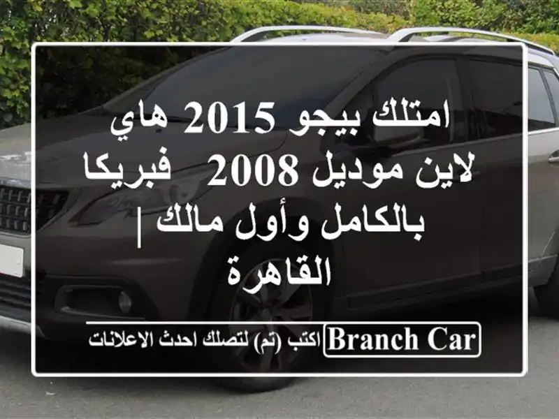 امتلك بيجو 2015 هاي لاين موديل 2008 - فبريكا بالكامل...