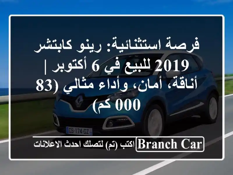 فرصة استثنائية: رينو كابتشر 2019 للبيع في 6 أكتوبر...