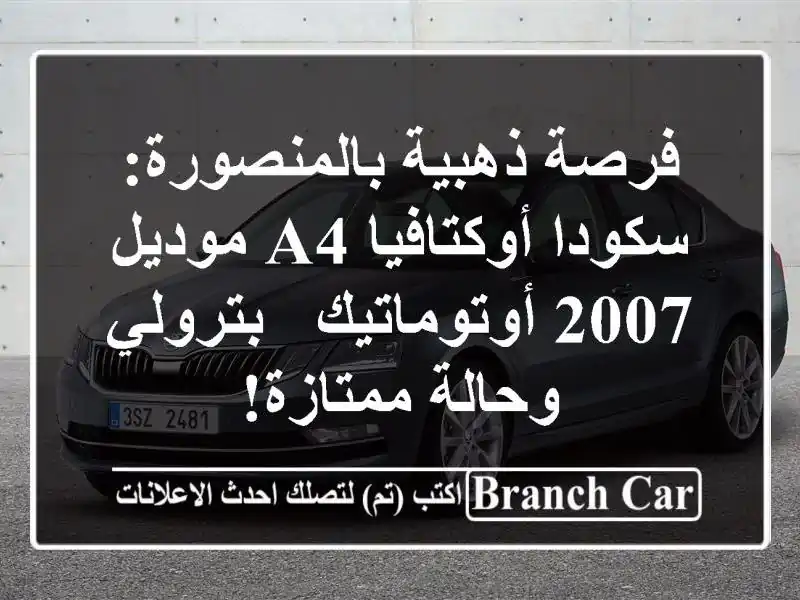 فرصة ذهبية بالمنصورة: سكودا أوكتافيا A4 موديل...