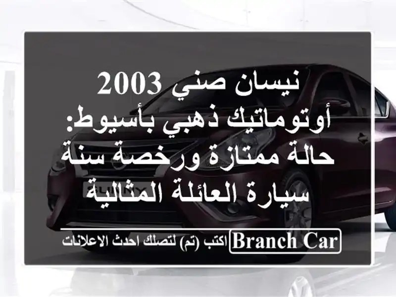 نيسان صني 2003 أوتوماتيك ذهبي بأسيوط: حالة ممتازة...