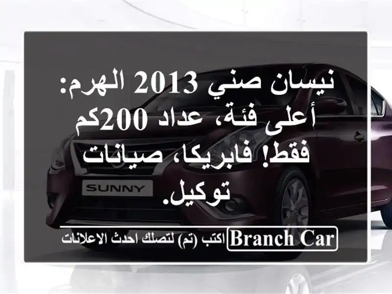 نيسان صني 2013 الهرم: أعلى فئة، عداد 200كم فقط!...