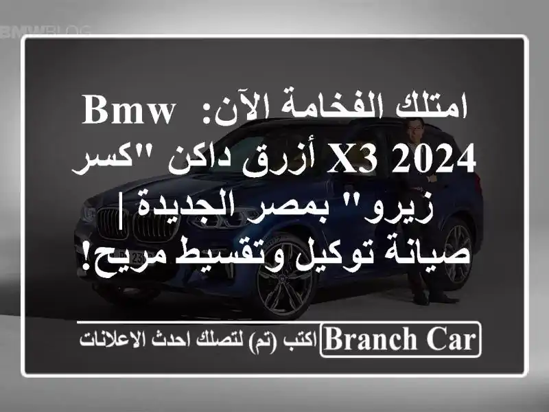 امتلك الفخامة الآن: BMW X3 2024 أزرق داكن 