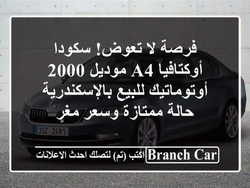 فرصة لا تعوض! سكودا أوكتافيا A4 موديل 2000...