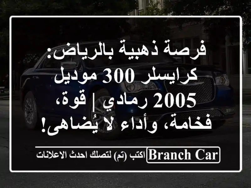 فرصة ذهبية بالرياض: كرايسلر 300 موديل 2005 رمادي |...