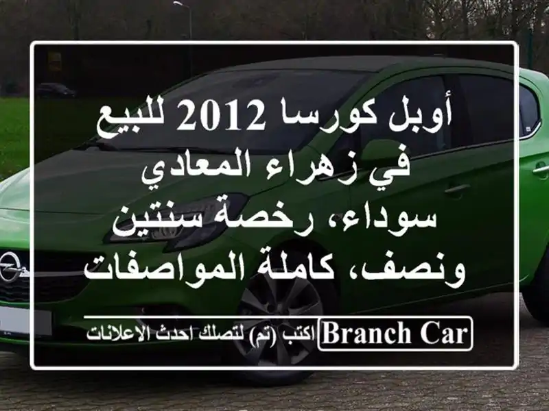 أوبل كورسا 2012 للبيع في زهراء المعادي - سوداء،...