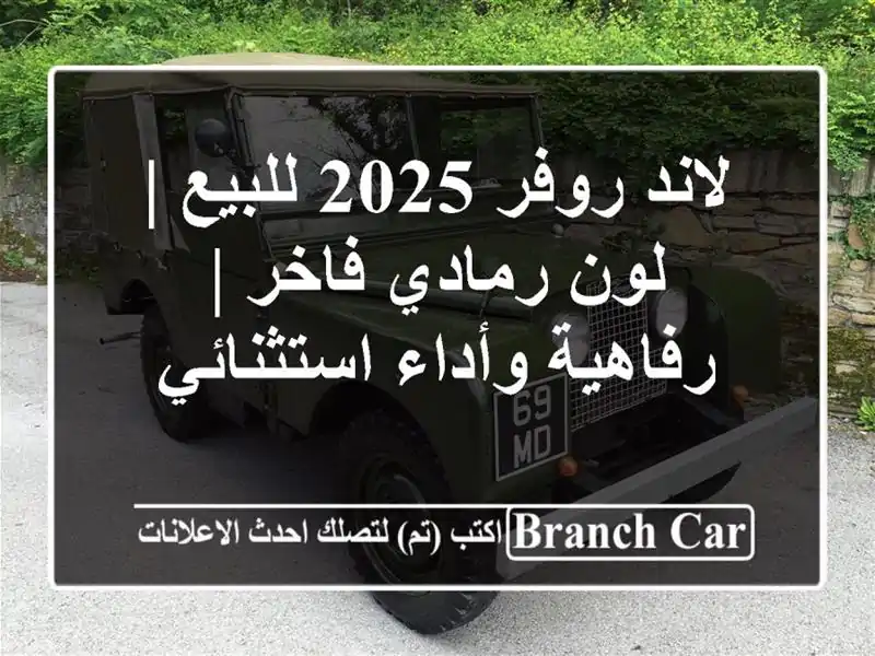 لاند روفر 2025 للبيع | لون رمادي فاخر | رفاهية...