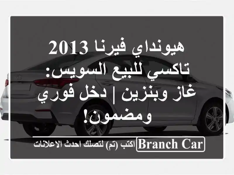 هيونداي فيرنا 2013 تاكسي للبيع السويس: غاز وبنزين |...