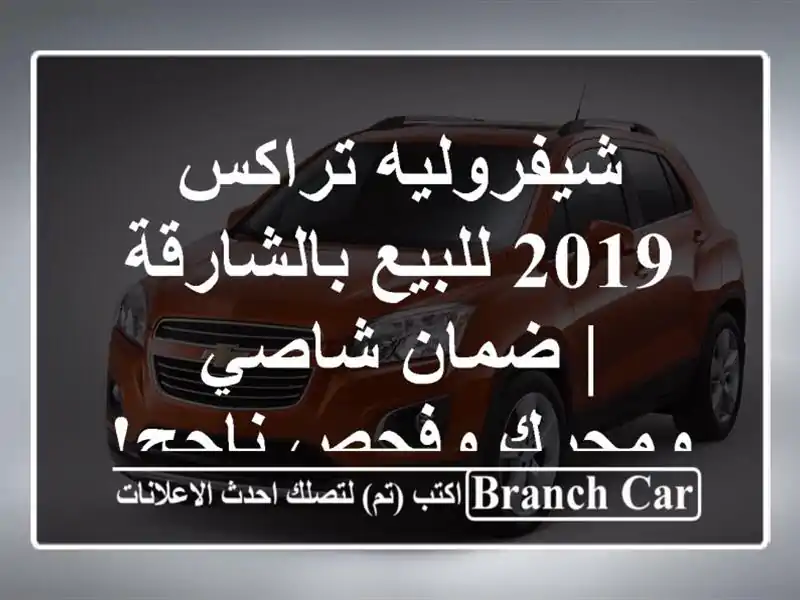 شيفروليه تراكس 2019 للبيع بالشارقة | ضمان شاصي...