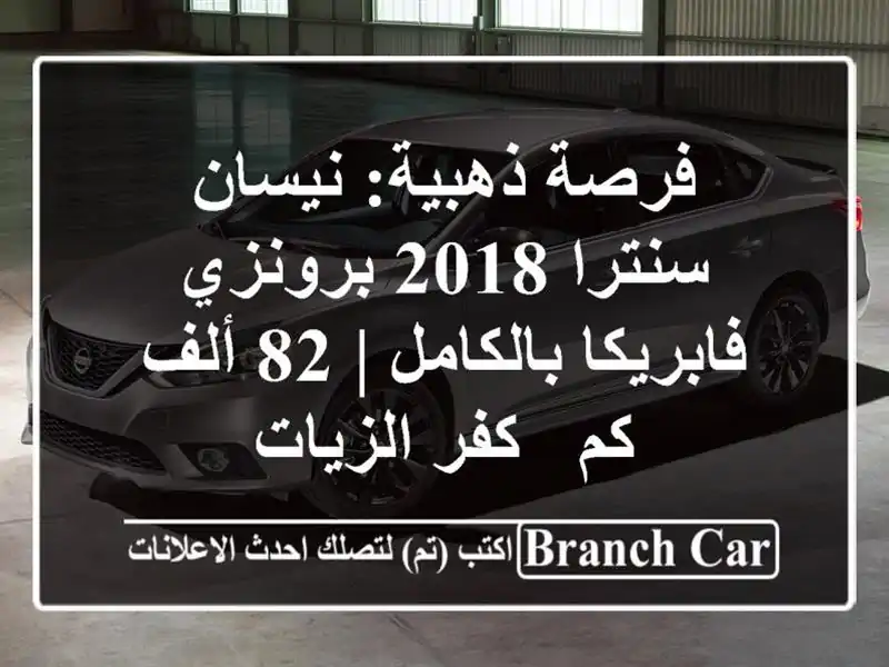 فرصة ذهبية: نيسان سنترا 2018 برونزي فابريكا بالكامل |...