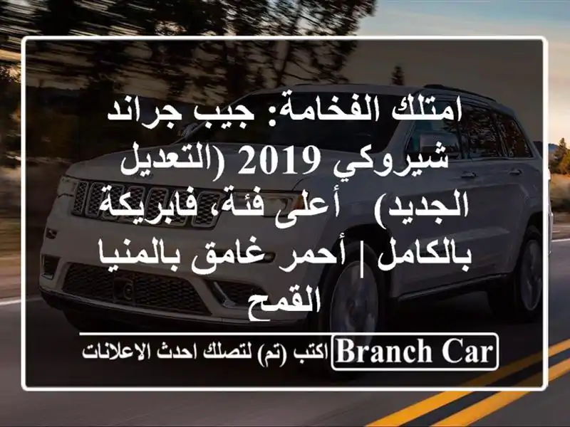 امتلك الفخامة: جيب جراند شيروكي 2019 (التعديل الجديد)...