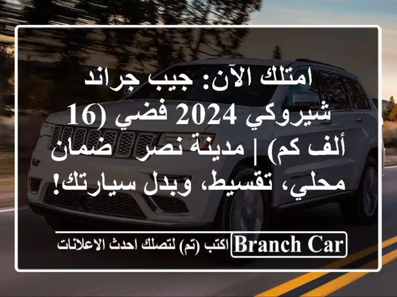 امتلك الآن: جيب جراند شيروكي 2024 فضي (16 ألف كم) |...
