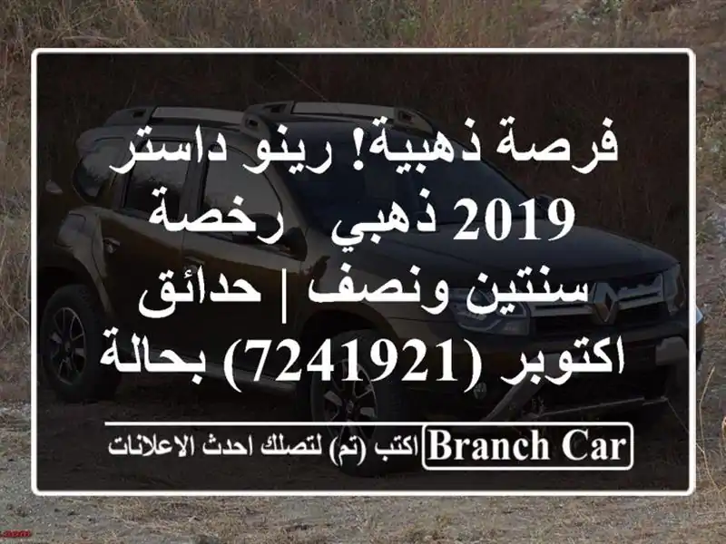 فرصة ذهبية! رينو داستر 2019 ذهبي - رخصة سنتين ونصف |...
