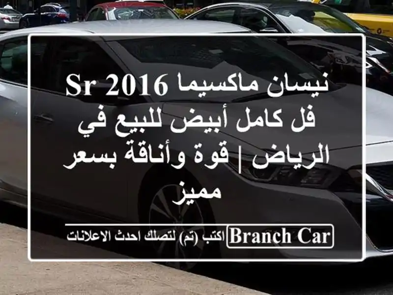 نيسان ماكسيما 2016 SR فل كامل أبيض للبيع في الرياض |...