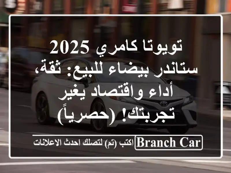 تويوتا كامري 2025 ستاندر بيضاء للبيع: ثقة، أداء...