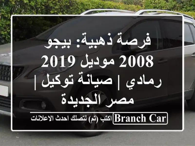فرصة ذهبية: بيجو 2008 موديل 2019 رمادي | صيانة توكيل |...