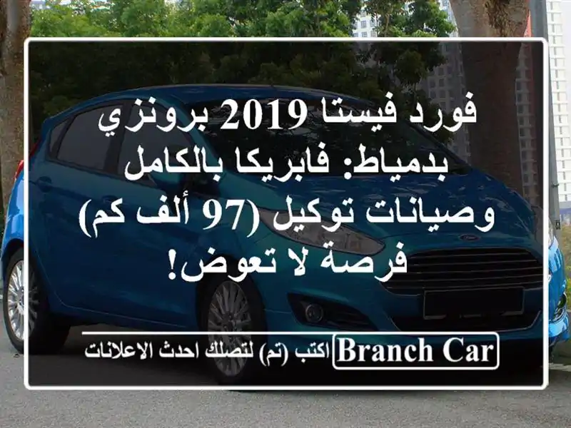 فورد فيستا 2019 برونزي بدمياط: فابريكا بالكامل...