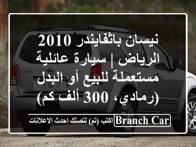نيسان باثفايندر 2010 الرياض | سيارة عائلية مستعملة...