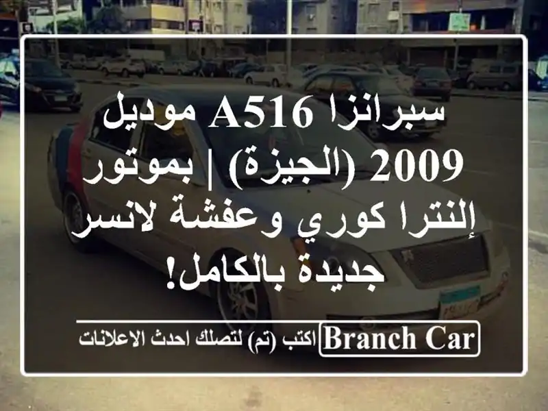 سبرانزا A516 موديل 2009 (الجيزة) | بموتور إلنترا كوري...