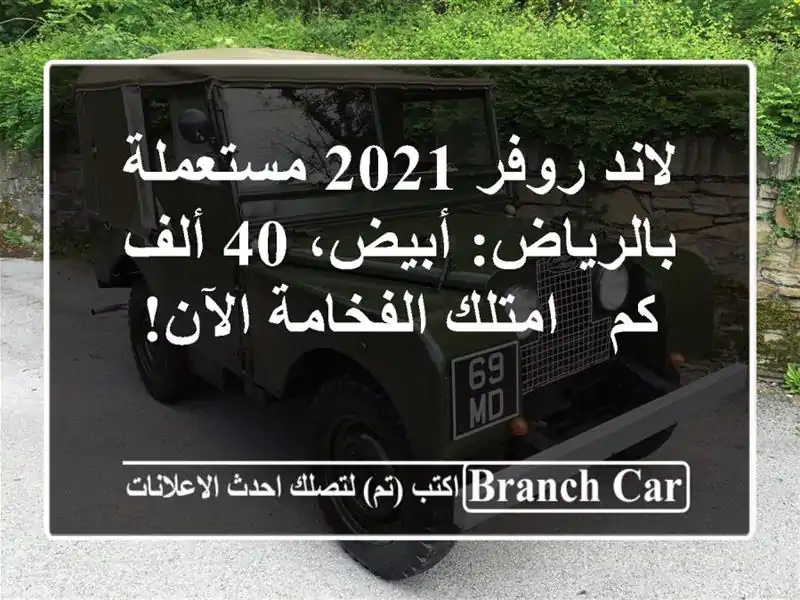 لاند روفر 2021 مستعملة بالرياض: أبيض، 40 ألف كم -...