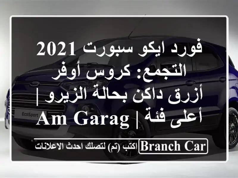 فورد ايكو سبورت 2021 التجمع: كروس أوفر أزرق داكن...