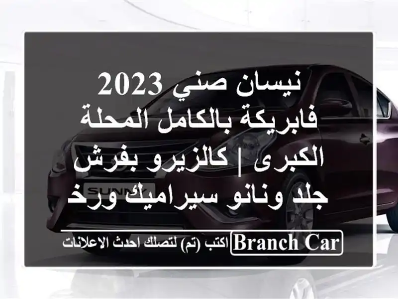 نيسان صني 2023 فابريكة بالكامل المحلة الكبرى |...