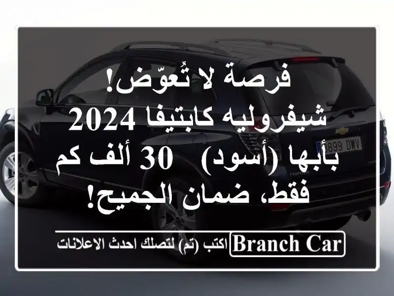 فرصة لا تُعوّض! شيفروليه كابتيفا 2024 بأبها (أسود) - 30...