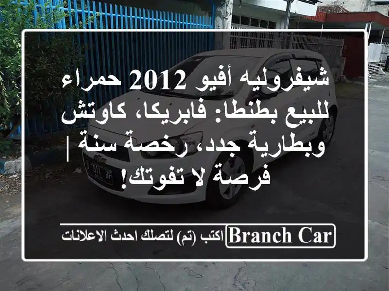 شيفروليه أفيو 2012 حمراء للبيع بطنطا: فابريكا،...