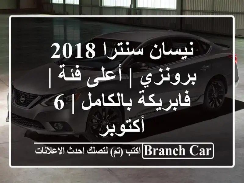 نيسان سنترا 2018 برونزي | أعلى فئة | فابريكة بالكامل |...