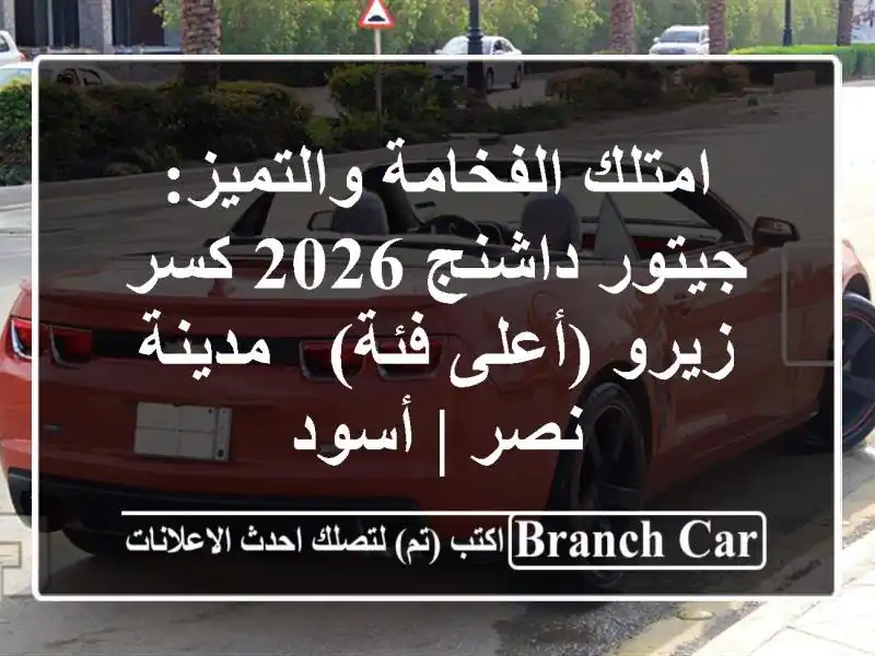 امتلك الفخامة والتميز: جيتور داشنج 2026 كسر زيرو...