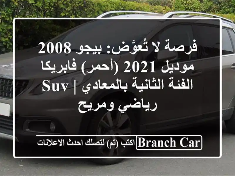فرصة لا تُعوَّض: بيجو 2008 موديل 2021 (أحمر) فابريكا -...