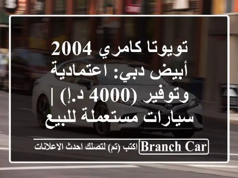 تويوتا كامري 2004 أبيض دبي: اعتمادية وتوفير (4000 د.إ)...
