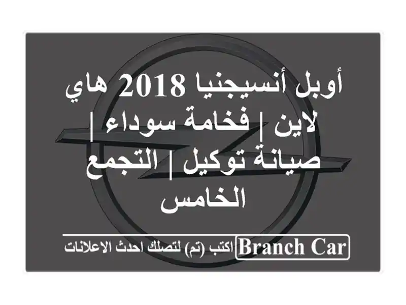 أوبل أنسيجنيا 2018 هاي لاين | فخامة سوداء | صيانة توكيل...