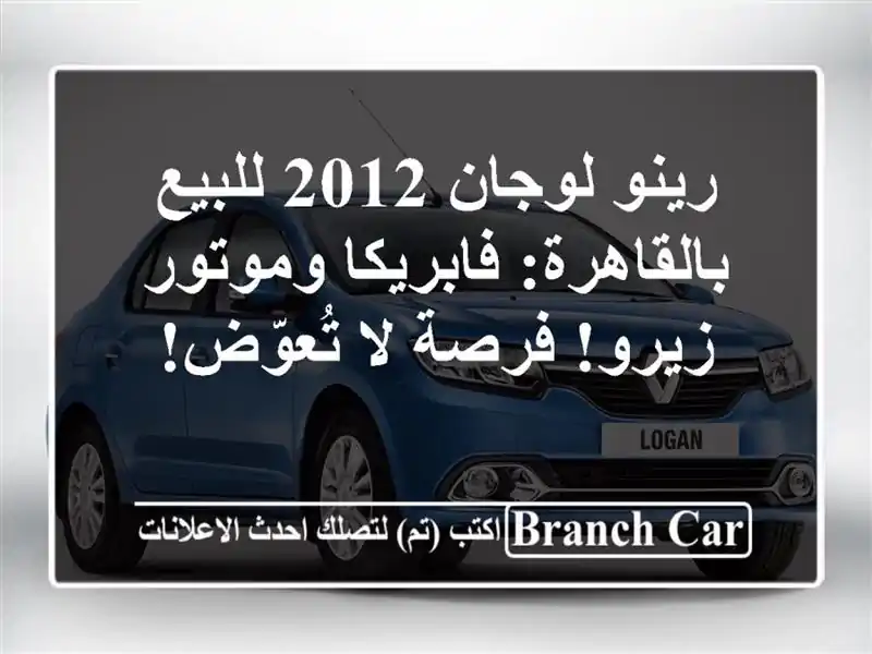 رينو لوجان 2012 للبيع بالقاهرة: فابريكا وموتور...