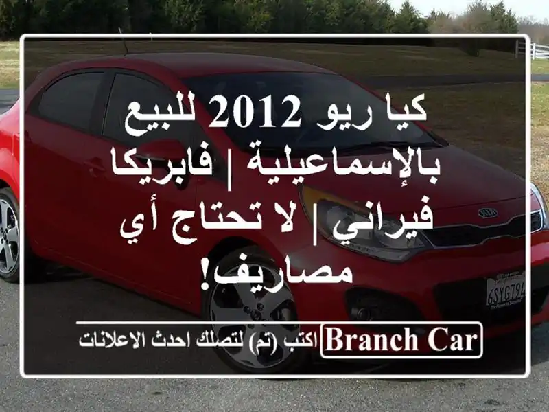 كيا ريو 2012 للبيع بالإسماعيلية | فابريكا فيراني |...