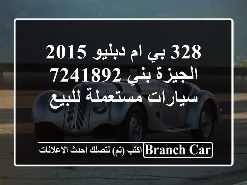 328 بي ام دبليو 2015 الجيزة بني 7241892  سيارات مستعملة للبيع