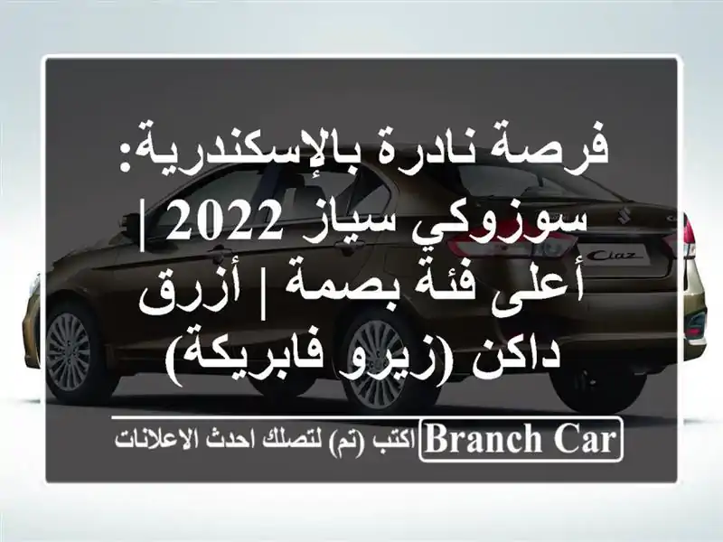 فرصة نادرة بالإسكندرية: سوزوكي سياز 2022 | أعلى فئة بصمة...