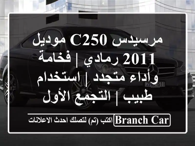 مرسيدس C250 موديل 2011 رمادي | فخامة وأداء متجدد |...