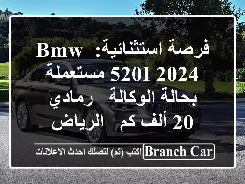 فرصة استثنائية: BMW 520i 2024 مستعملة بحالة الوكالة - رمادي...